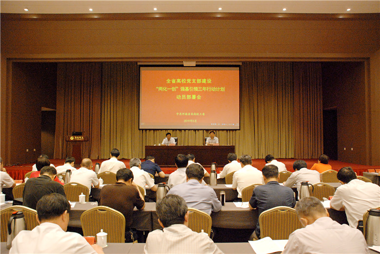 1559115476535099539.jpg 全省高校党支部建设“两化一创”强基引领三年行动计划动员部署会召开.jpg